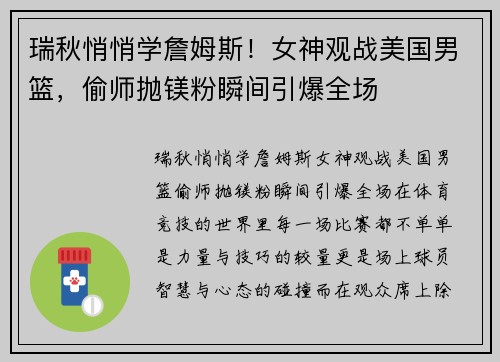 瑞秋悄悄学詹姆斯！女神观战美国男篮，偷师抛镁粉瞬间引爆全场