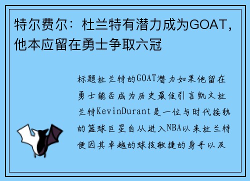 特尔费尔：杜兰特有潜力成为GOAT，他本应留在勇士争取六冠