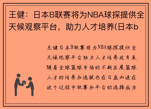 王健：日本B联赛将为NBA球探提供全天候观察平台，助力人才培养(日本b联赛篮球)