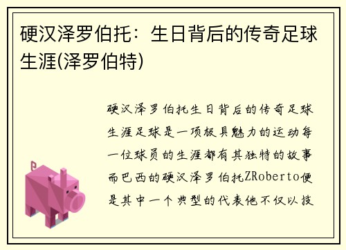 硬汉泽罗伯托：生日背后的传奇足球生涯(泽罗伯特)