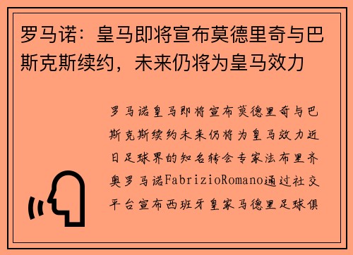 罗马诺：皇马即将宣布莫德里奇与巴斯克斯续约，未来仍将为皇马效力