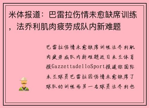 米体报道：巴雷拉伤情未愈缺席训练，法乔利肌肉疲劳成队内新难题