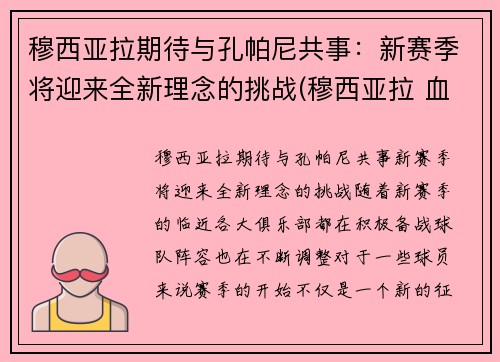 穆西亚拉期待与孔帕尼共事：新赛季将迎来全新理念的挑战(穆西亚拉 血统)