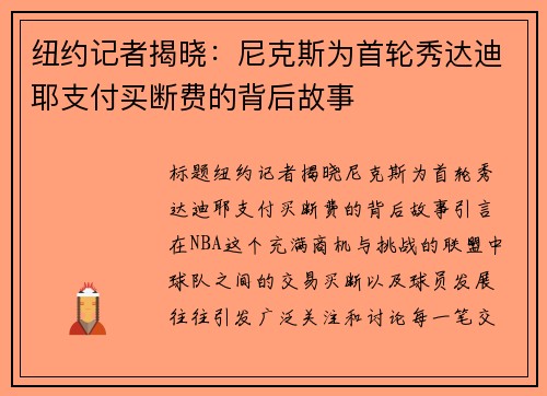 纽约记者揭晓：尼克斯为首轮秀达迪耶支付买断费的背后故事