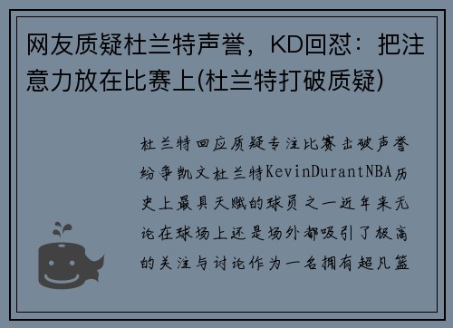 网友质疑杜兰特声誉，KD回怼：把注意力放在比赛上(杜兰特打破质疑)