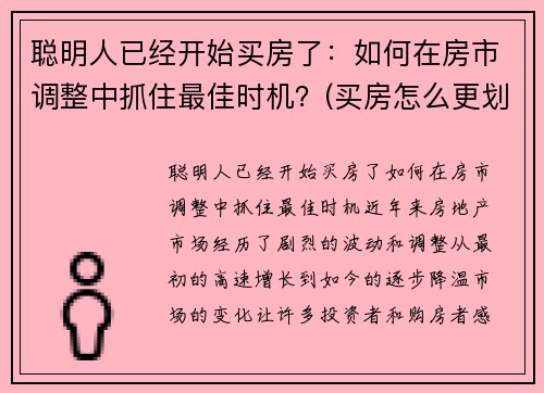 聪明人已经开始买房了：如何在房市调整中抓住最佳时机？(买房怎么更划算)