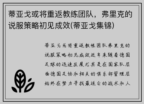 蒂亚戈或将重返教练团队，弗里克的说服策略初见成效(蒂亚戈集锦)