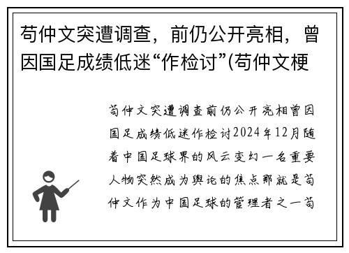 苟仲文突遭调查，前仍公开亮相，曾因国足成绩低迷“作检讨”(苟仲文梗)