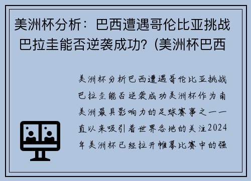 美洲杯分析：巴西遭遇哥伦比亚挑战 巴拉圭能否逆袭成功？(美洲杯巴西打哥伦比亚)