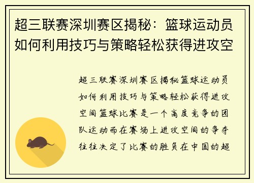 超三联赛深圳赛区揭秘：篮球运动员如何利用技巧与策略轻松获得进攻空间