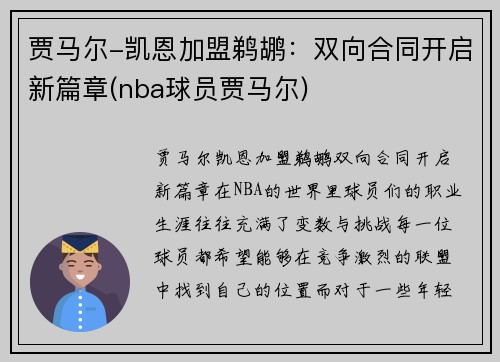 贾马尔-凯恩加盟鹈鹕：双向合同开启新篇章(nba球员贾马尔)