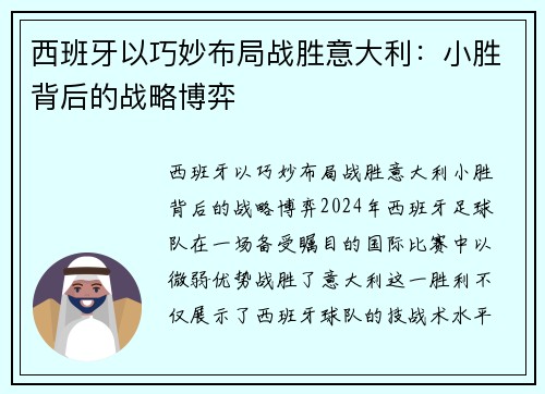 西班牙以巧妙布局战胜意大利：小胜背后的战略博弈