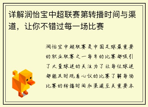 详解润怡宝中超联赛第转播时间与渠道，让你不错过每一场比赛