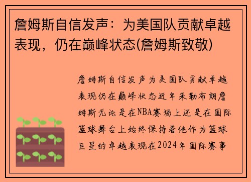 詹姆斯自信发声：为美国队贡献卓越表现，仍在巅峰状态(詹姆斯致敬)