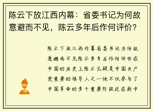 陈云下放江西内幕：省委书记为何故意避而不见，陈云多年后作何评价？