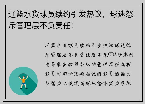 辽篮水货球员续约引发热议，球迷怒斥管理层不负责任！