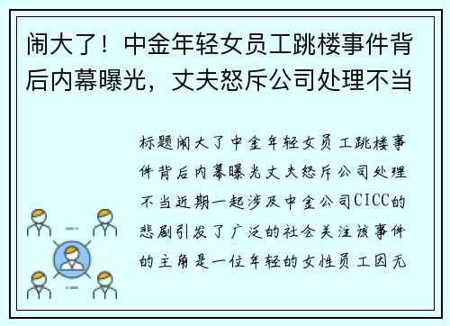 闹大了！中金年轻女员工跳楼事件背后内幕曝光，丈夫怒斥公司处理不当