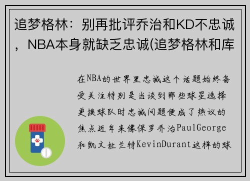 追梦格林：别再批评乔治和KD不忠诚，NBA本身就缺乏忠诚(追梦格林和库里)