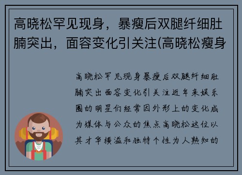 高晓松罕见现身，暴瘦后双腿纤细肚腩突出，面容变化引关注(高晓松瘦身前后对比)