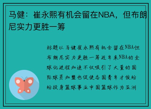 马健：崔永熙有机会留在NBA，但布朗尼实力更胜一筹