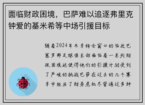 面临财政困境，巴萨难以追逐弗里克钟爱的基米希等中场引援目标