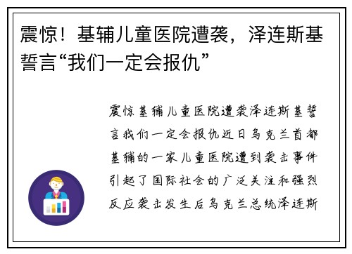 震惊！基辅儿童医院遭袭，泽连斯基誓言“我们一定会报仇”