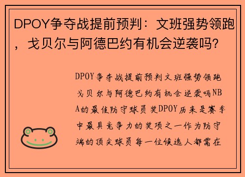 DPOY争夺战提前预判：文班强势领跑，戈贝尔与阿德巴约有机会逆袭吗？