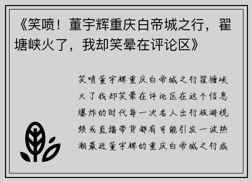 《笑喷！董宇辉重庆白帝城之行，翟塘峡火了，我却笑晕在评论区》