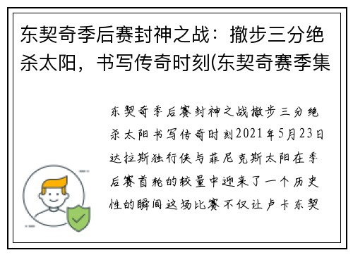 东契奇季后赛封神之战：撤步三分绝杀太阳，书写传奇时刻(东契奇赛季集锦)