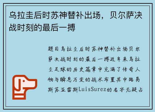 乌拉圭后时苏神替补出场，贝尔萨决战时刻的最后一搏