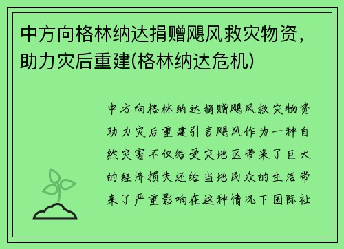 中方向格林纳达捐赠飓风救灾物资，助力灾后重建(格林纳达危机)