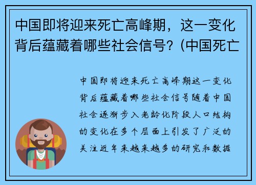 中国即将迎来死亡高峰期，这一变化背后蕴藏着哪些社会信号？(中国死亡率是多少)