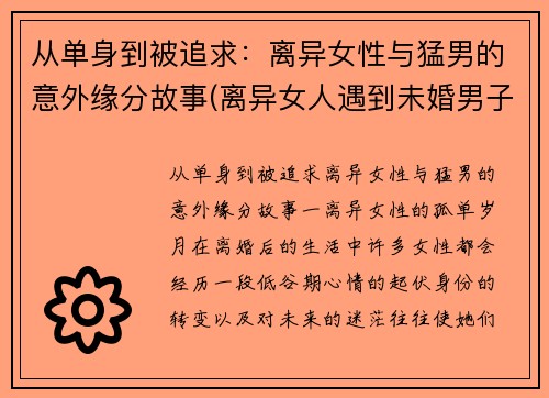 从单身到被追求：离异女性与猛男的意外缘分故事(离异女人遇到未婚男子的追求怎么办)