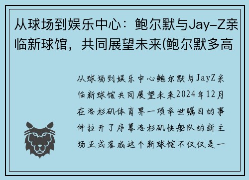 从球场到娱乐中心：鲍尔默与Jay-Z亲临新球馆，共同展望未来(鲍尔默多高)