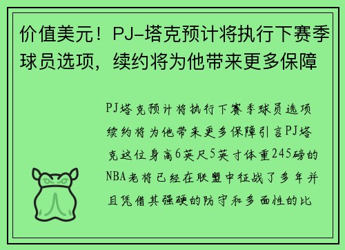 价值美元！PJ-塔克预计将执行下赛季球员选项，续约将为他带来更多保障