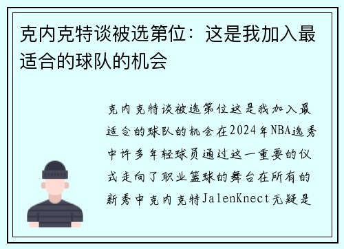 克内克特谈被选第位：这是我加入最适合的球队的机会