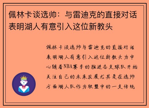 佩林卡谈选帅：与雷迪克的直接对话表明湖人有意引入这位新教头