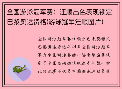 全国游泳冠军赛：汪顺出色表现锁定巴黎奥运资格(游泳冠军汪顺图片)