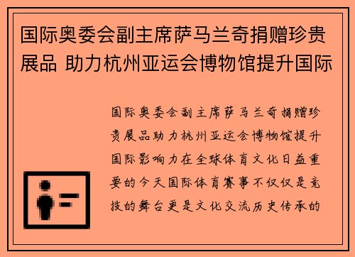 国际奥委会副主席萨马兰奇捐赠珍贵展品 助力杭州亚运会博物馆提升国际影响力