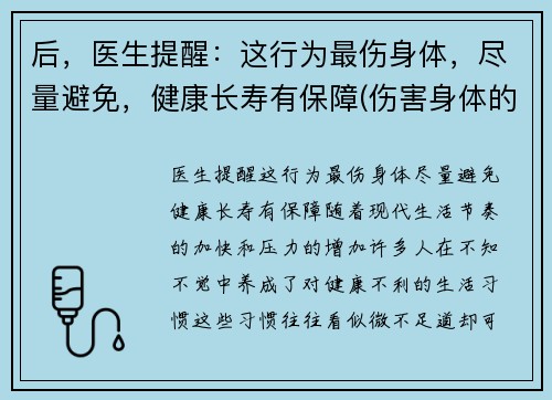 后，医生提醒：这行为最伤身体，尽量避免，健康长寿有保障(伤害身体的行为)