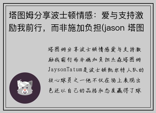 塔图姆分享波士顿情感：爱与支持激励我前行，而非施加负担(jason 塔图姆)