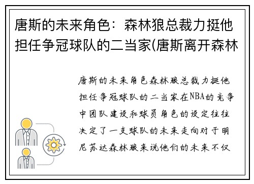 唐斯的未来角色：森林狼总裁力挺他担任争冠球队的二当家(唐斯离开森林狼)