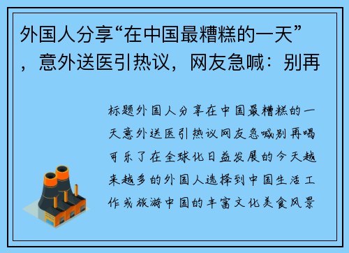 外国人分享“在中国最糟糕的一天”，意外送医引热议，网友急喊：别再喝可乐了