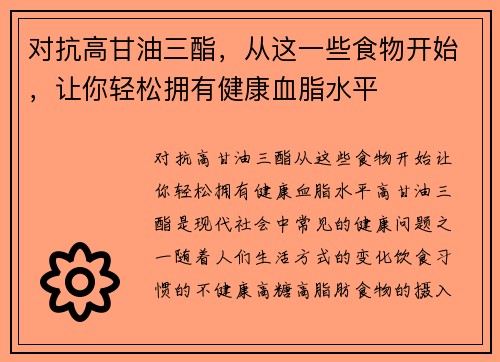 对抗高甘油三酯，从这一些食物开始，让你轻松拥有健康血脂水平