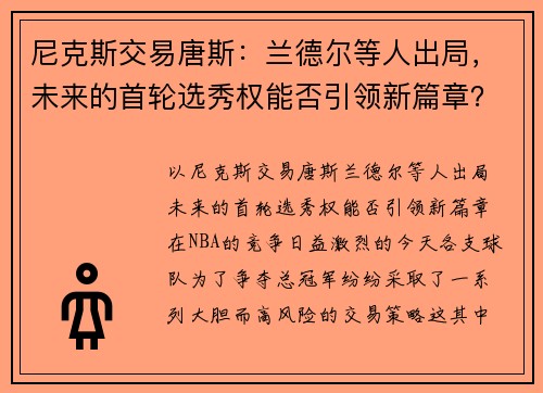 尼克斯交易唐斯：兰德尔等人出局，未来的首轮选秀权能否引领新篇章？