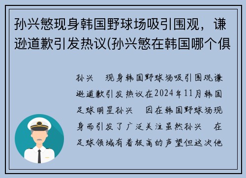 孙兴慜现身韩国野球场吸引围观，谦逊道歉引发热议(孙兴慜在韩国哪个俱乐部)