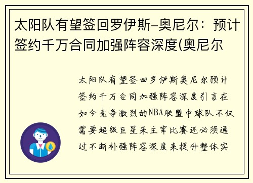 太阳队有望签回罗伊斯-奥尼尔：预计签约千万合同加强阵容深度(奥尼尔 太阳队)