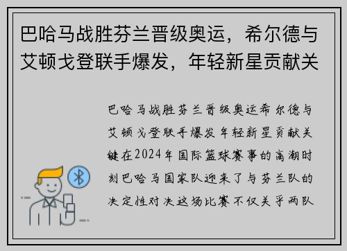 巴哈马战胜芬兰晋级奥运，希尔德与艾顿戈登联手爆发，年轻新星贡献关键