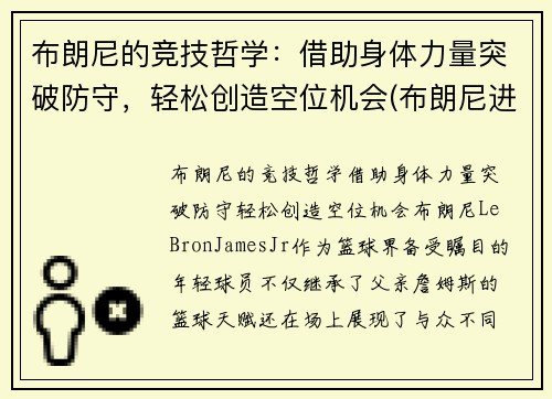 布朗尼的竞技哲学：借助身体力量突破防守，轻松创造空位机会(布朗尼进攻集锦)