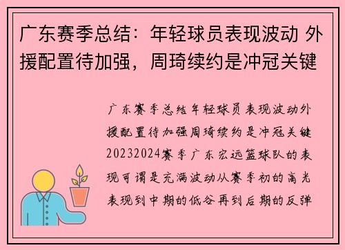 广东赛季总结：年轻球员表现波动 外援配置待加强，周琦续约是冲冠关键